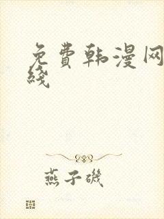 免费韩漫网站在线