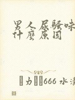 男人尿骚味重是什么原因