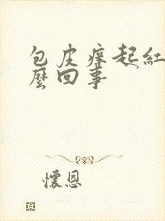 包皮痒起红点怎么回事