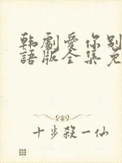 韩剧爱你别哭国语版全集免费观看