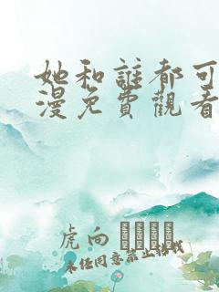 她和谁都可以动漫免费观看全集