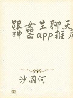 跟女生聊天回复神器app推荐免费