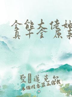 全能大佬她才是真千金 原来