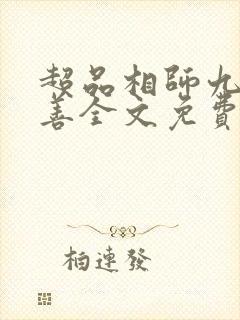 超品相师九灯和善全文免费阅读