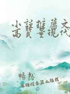 小说推荐文笔好高质量现代言情