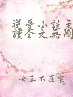 逆爱小说免费阅读全文无删减版