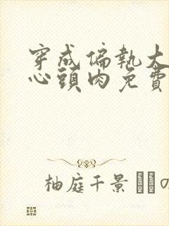 穿成偏执大佬的心头肉免费