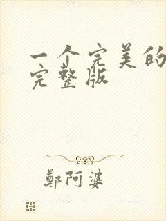 一个完美的结局完整版