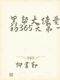黑帮大佬爱上我的365天第一季在线观看