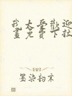 我太受欢迎了漫画免费下拉