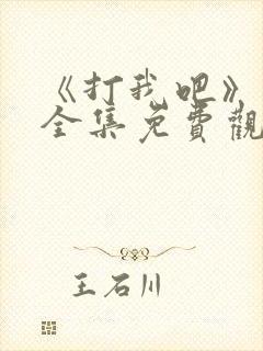 《打我吧》漫画全集免费观看