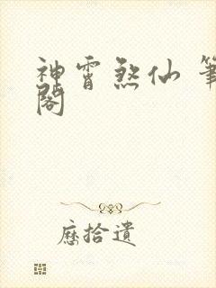 神霄煞仙 笔趣阁