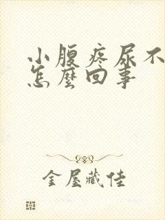 小腹疼尿不出来怎么回事