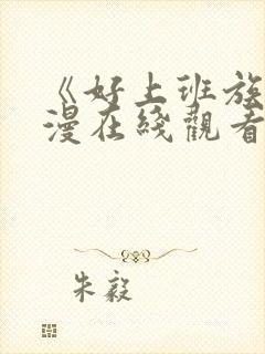 《好上班族》动漫在线观看免费播放