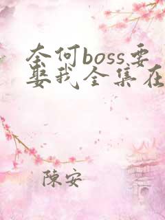 奈何boss要娶我全集在线观看免费