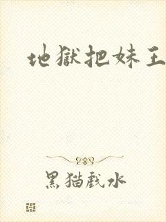 地狱把妹王角色