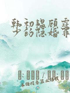 韩初韫顾霆琛顾少的隐婚罪妻小说