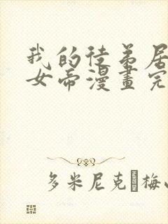 我的徒弟居然是女帝漫画完整版免费观看