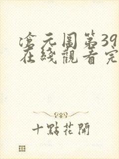 沧元图第39集在线观看完整版