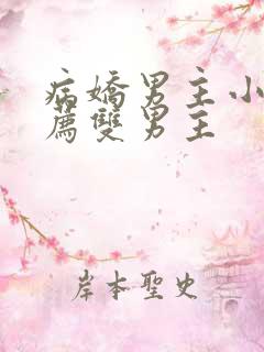 病娇男主小说推荐双男主