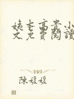 姨本高贵小说全文免费阅读最新章节