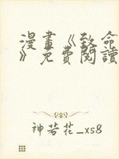 漫画《致命的她》免费阅读完整版无