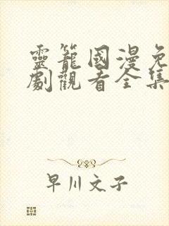 灵笼国漫免费追剧观看全集完整版