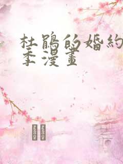 杜鹃的婚约第二季漫画