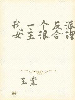 我一个反派绑架女主很合理吧