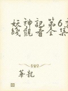 妖神记第6季在线观看全集免费播放动漫