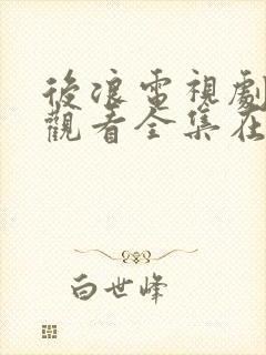 后浪电视剧免费观看全集在线播放