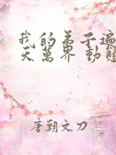 我的弟子遍布诸天万界 动态漫画