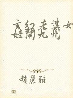 玄幻老婆女帝萌娃闹九州