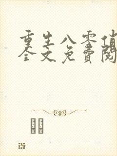 重生八零俏佳媳全文免费阅读