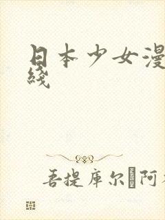日本少女漫画在线