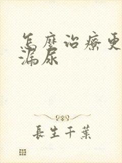 怎么治疗更年期漏尿