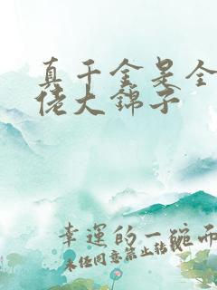 真千金是全能大佬大锦子