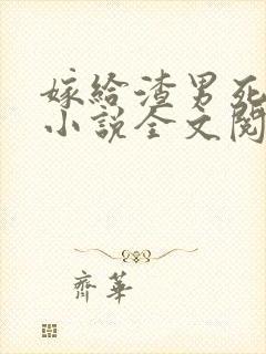 嫁给渣男死对头小说全文阅读免费