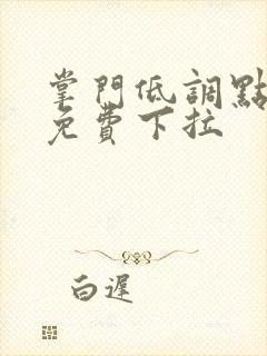 掌门低调点漫画免费下拉