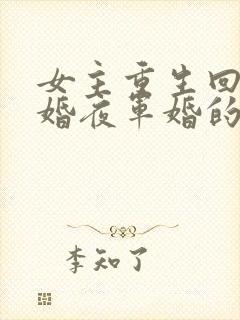 女主重生回到新婚夜军婚的小说