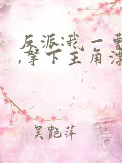 反派:我一曹贼,拿下主角漂亮妈妈怎么了?