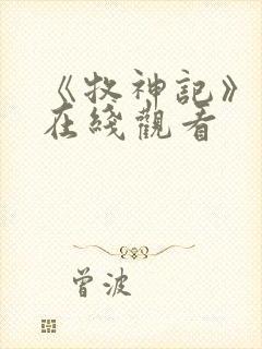 《牧神记》动漫在线观看