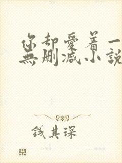 你却爱着一个他无删减小说全文免费阅读