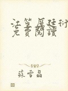 江笙厉廷衍小说免费阅读