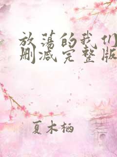 放荡的我们 未删减完整版