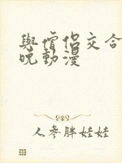 与僧侣交合的夜晚动漫