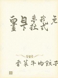 白日梦我免费漫画下拉式