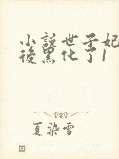 小说世子妃重生后黑化了1