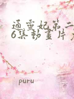 通灵妃第二季26集动画片免费观看