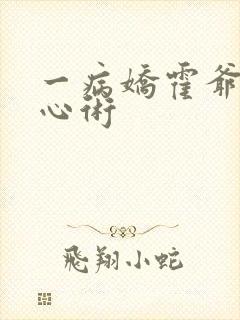 一病娇霍爷有读心术